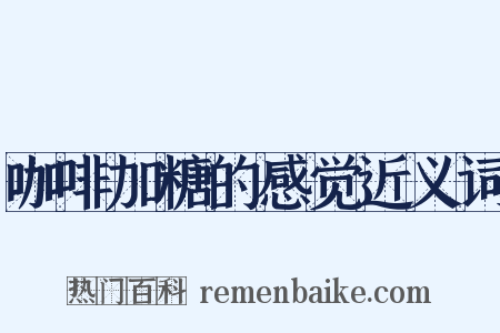 咖啡加糖的感觉近义词是什么意思的图片